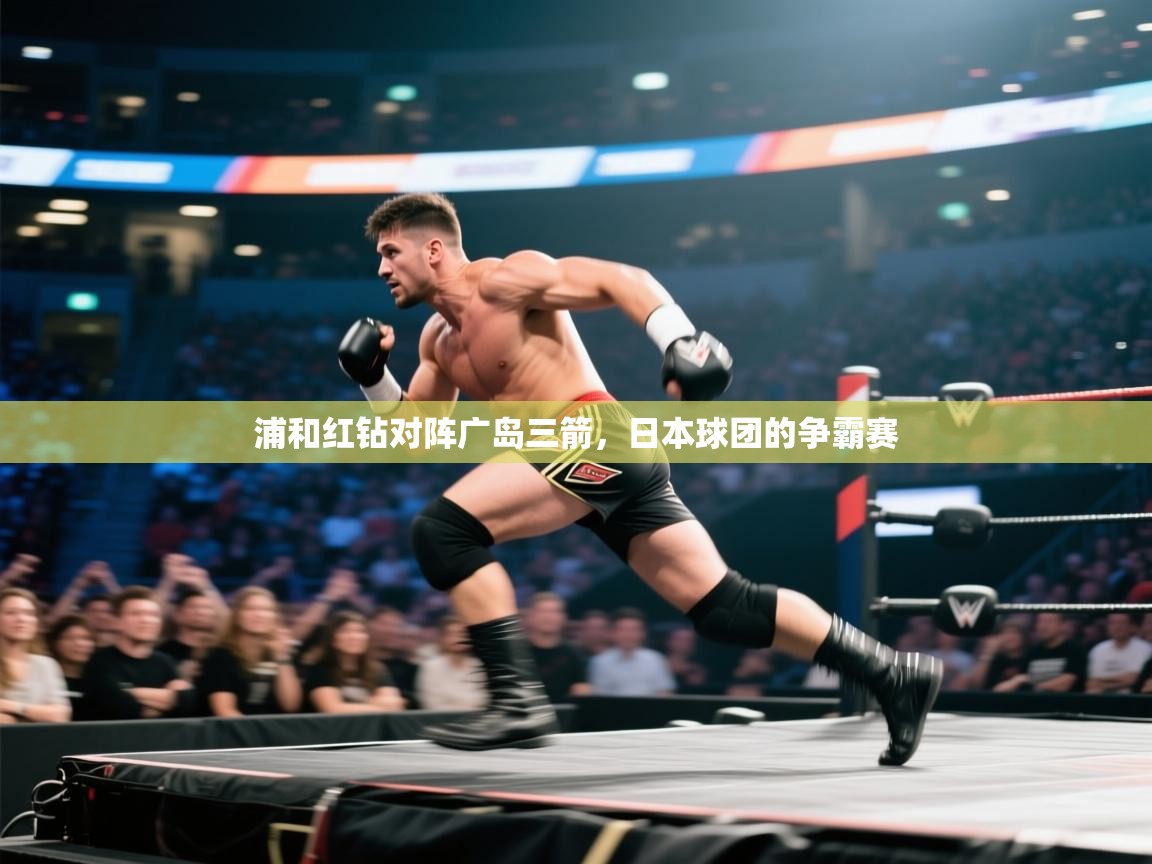 浦和红钻对阵广岛三箭，日本球团的争霸赛  第1张
