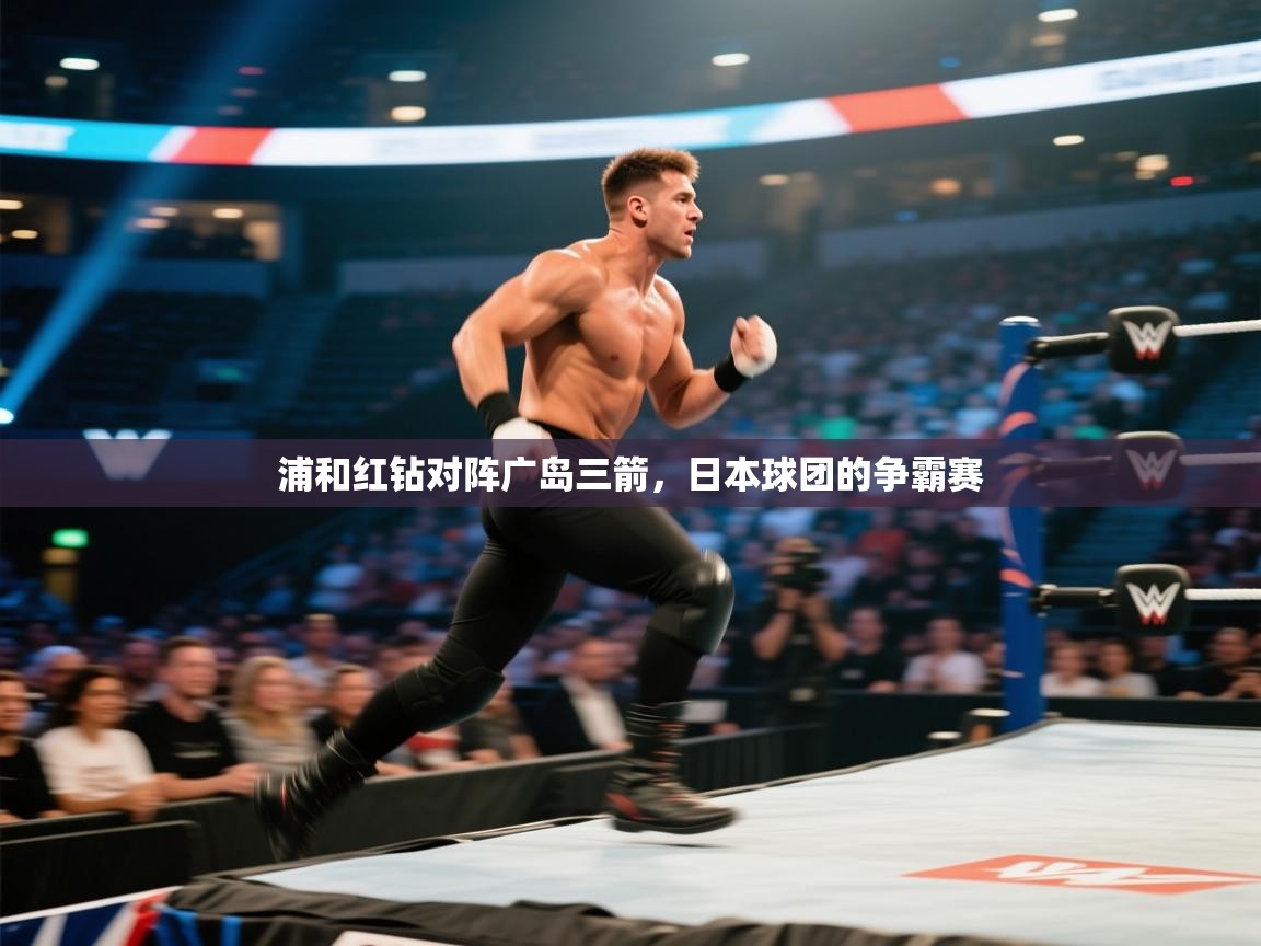 浦和红钻对阵广岛三箭，日本球团的争霸赛  第2张