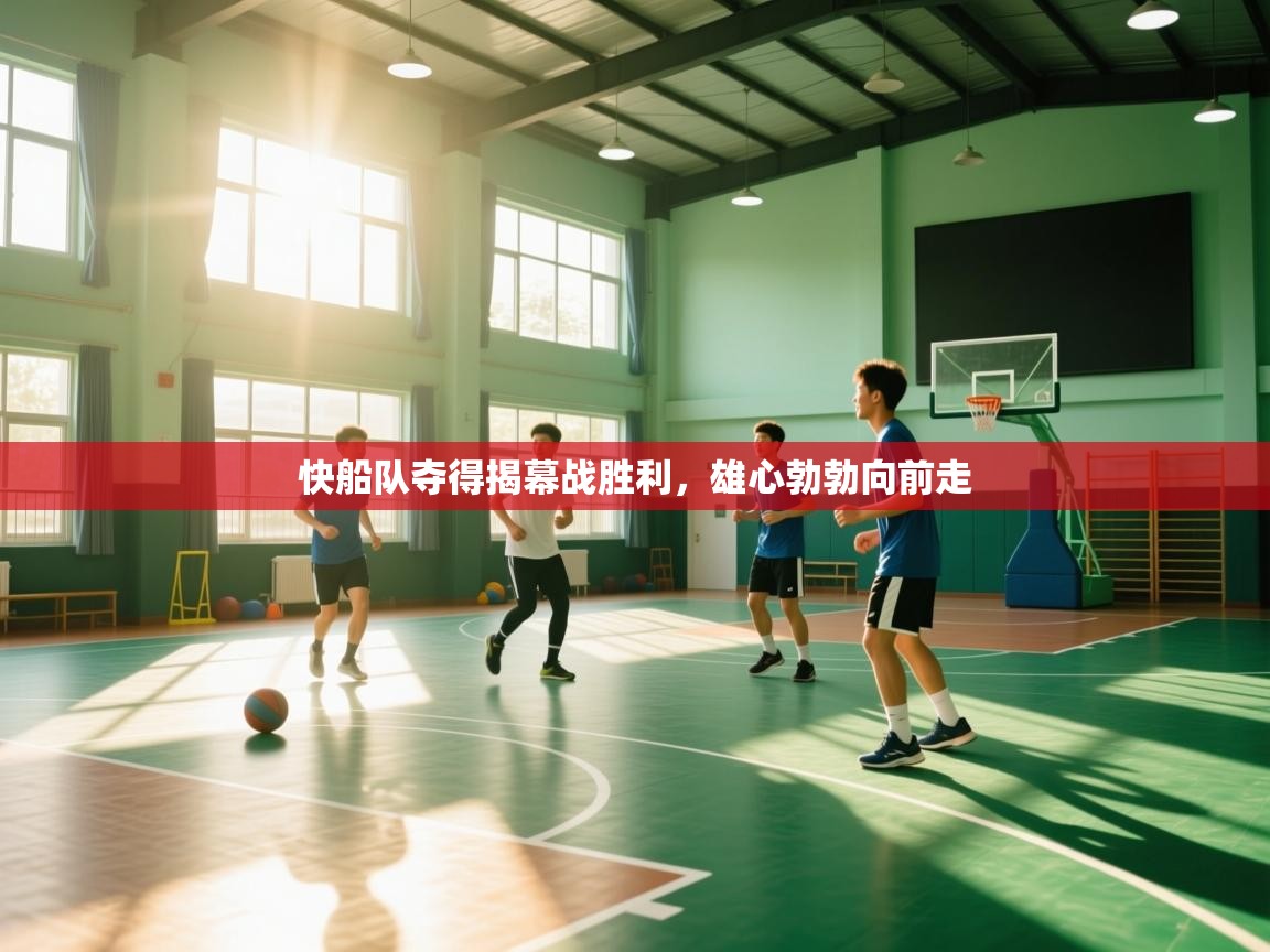 快船队夺得揭幕战胜利，雄心勃勃向前走