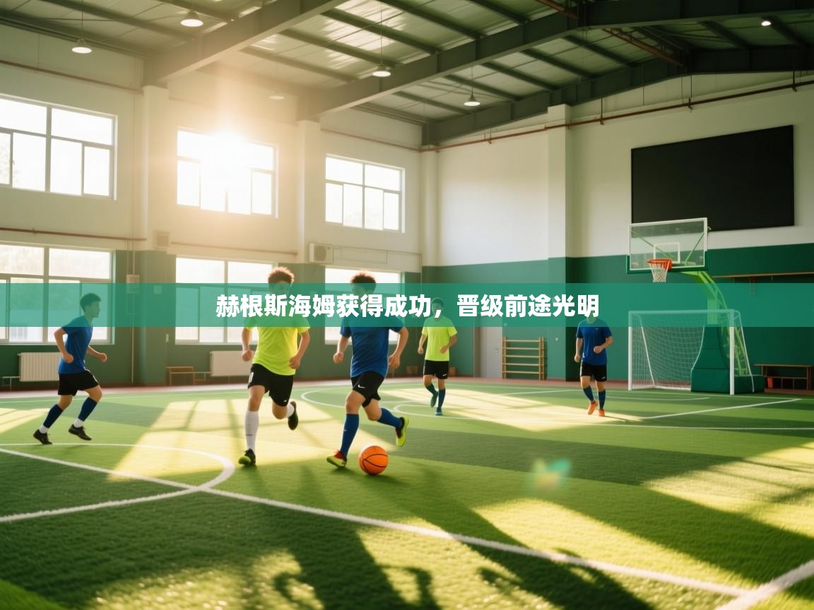 赫根斯海姆获得成功，晋级前途光明