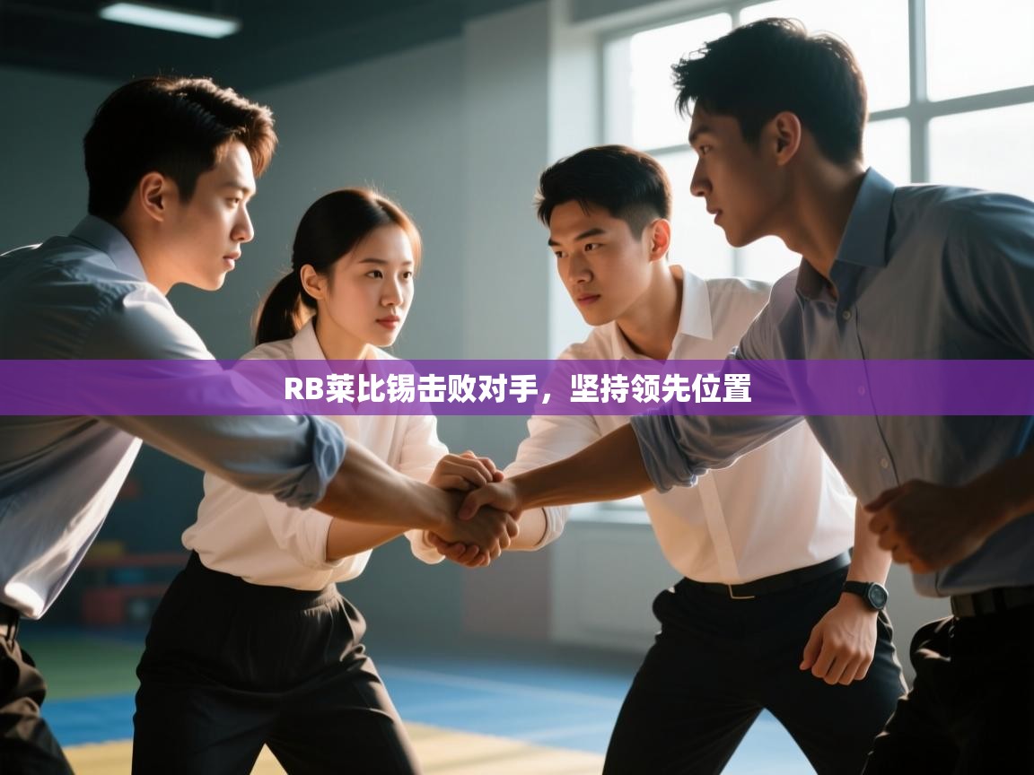 RB莱比锡击败对手，坚持领先位置