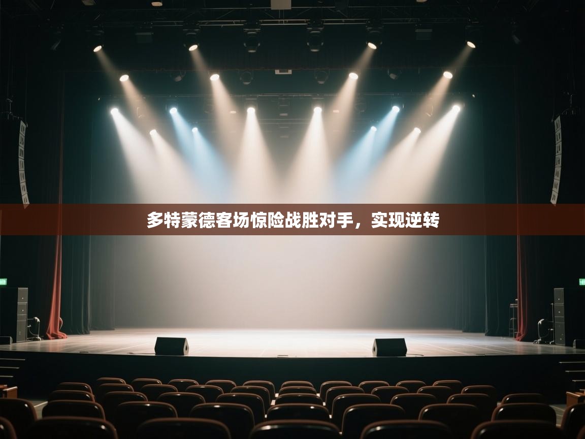 多特蒙德客场惊险战胜对手，实现逆转  第1张