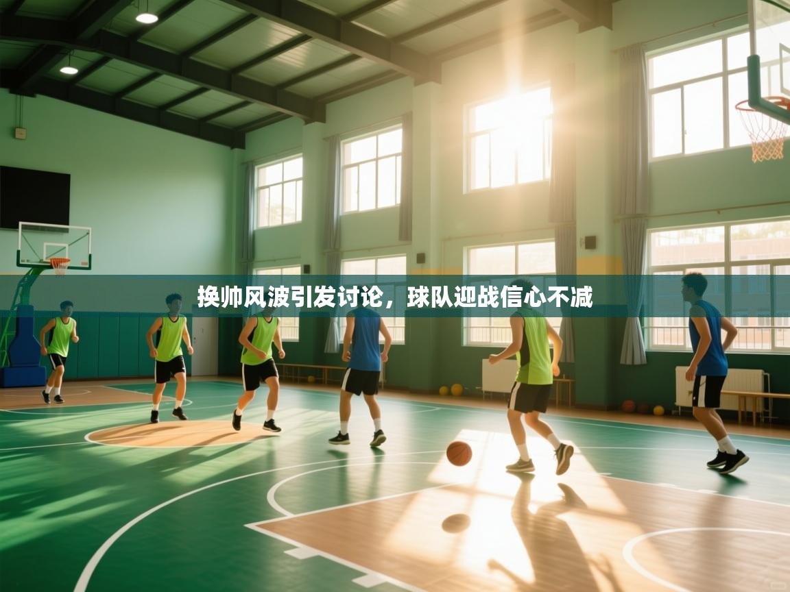 换帅风波引发讨论，球队迎战信心不减