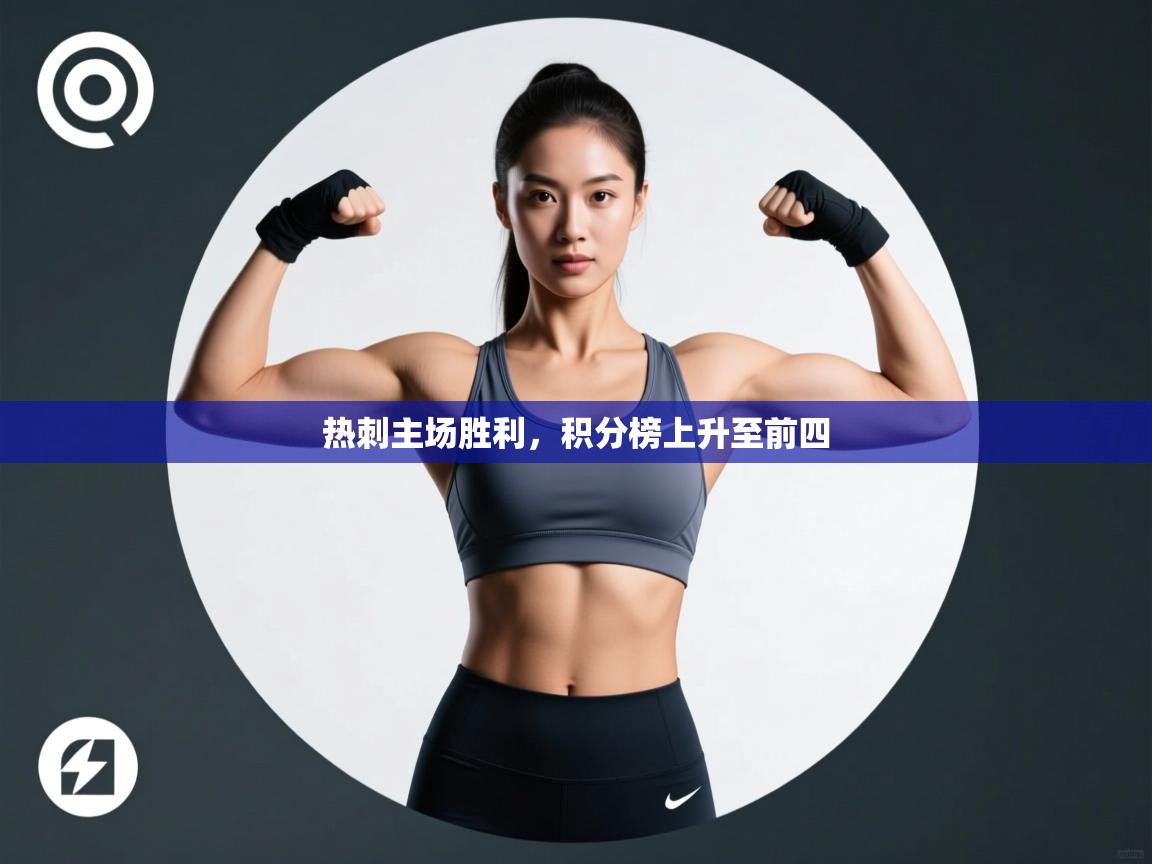 热刺主场胜利，积分榜上升至前四  第1张