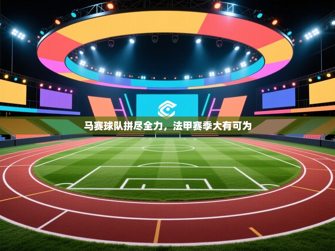 马赛球队拼尽全力，法甲赛季大有可为