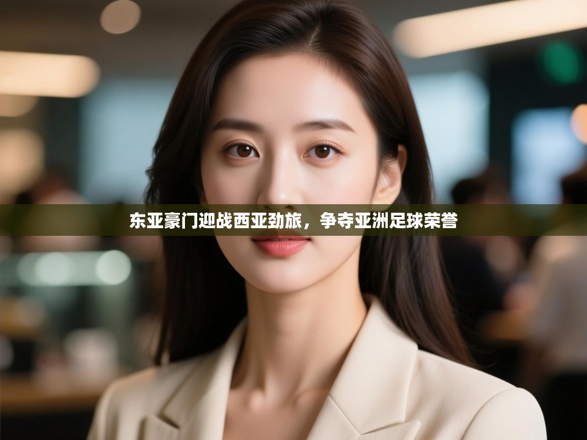 东亚豪门迎战西亚劲旅，争夺亚洲足球荣誉  第1张