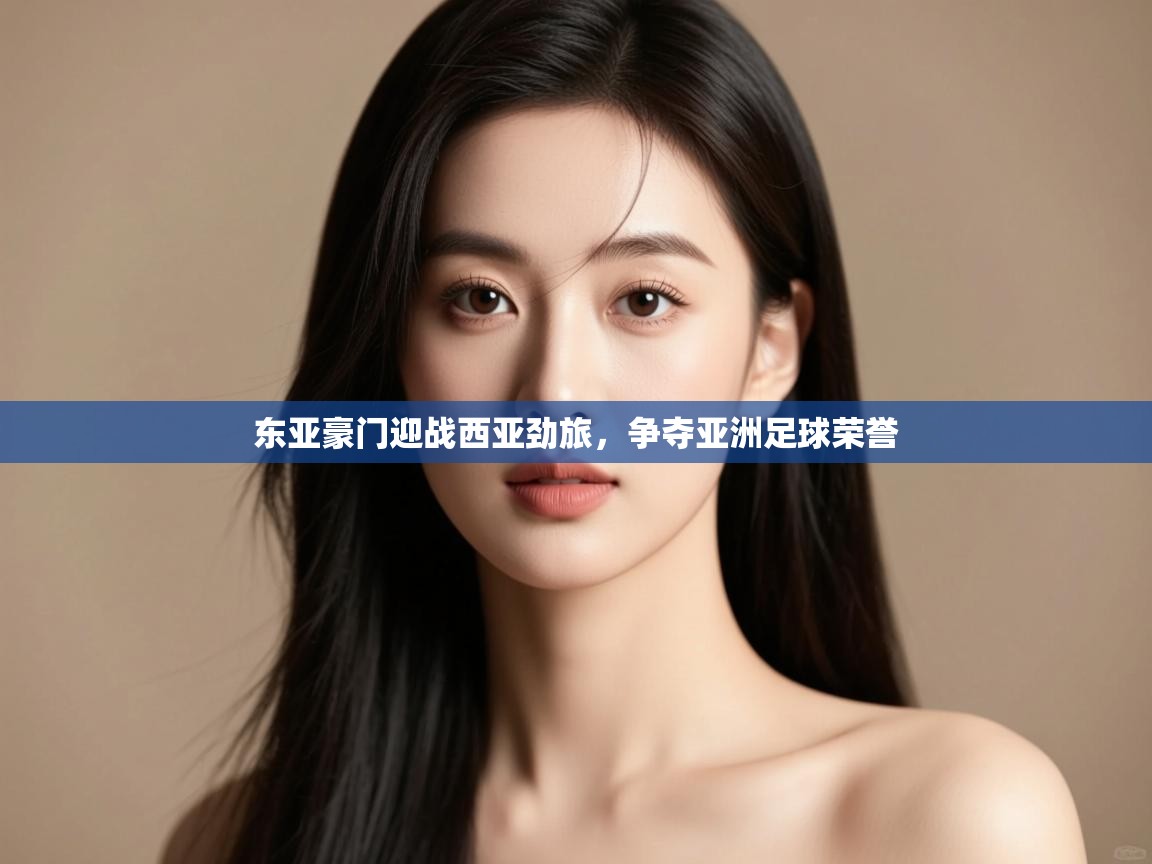 东亚豪门迎战西亚劲旅，争夺亚洲足球荣誉  第2张