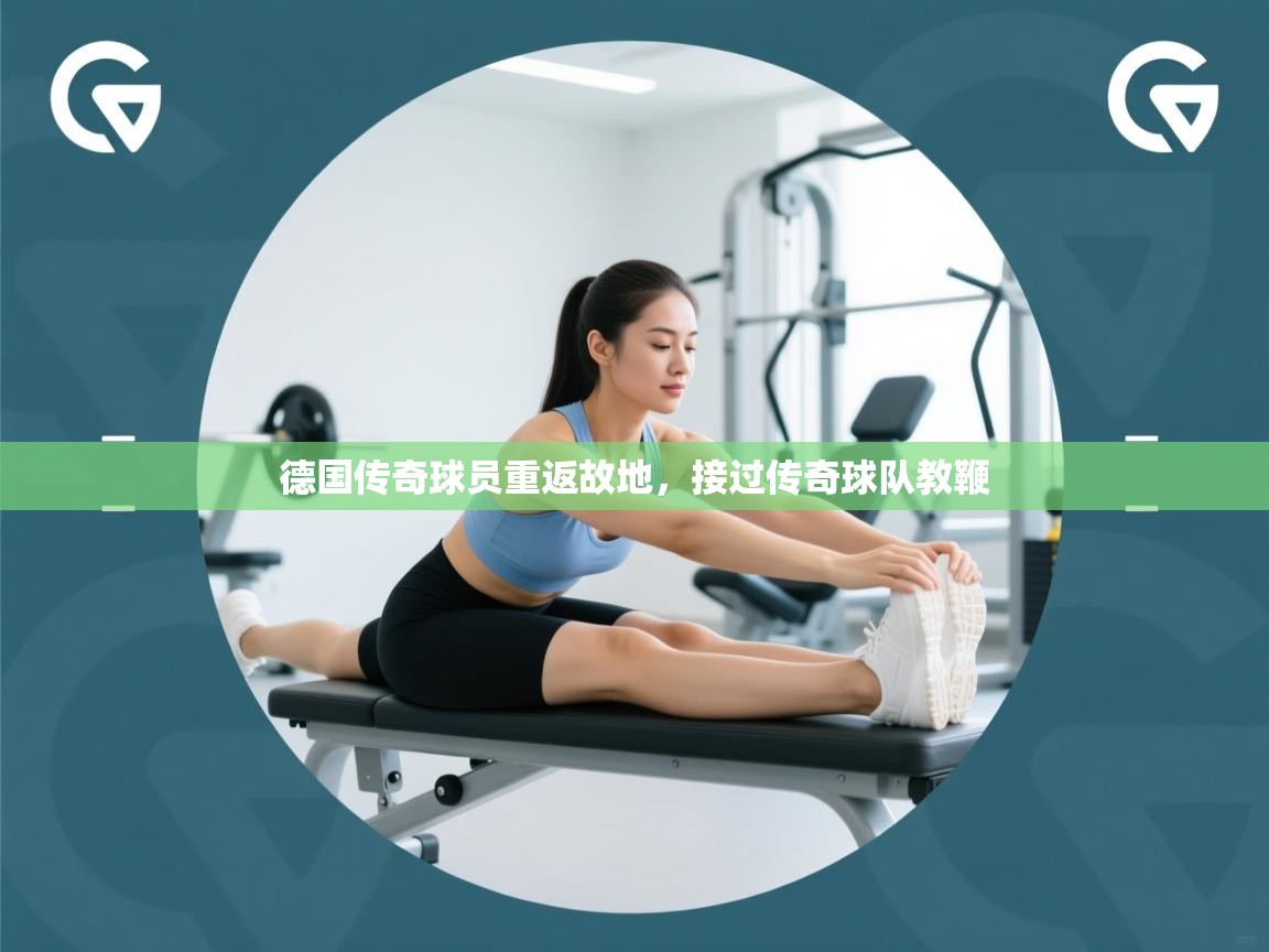 德国传奇球员重返故地，接过传奇球队教鞭
