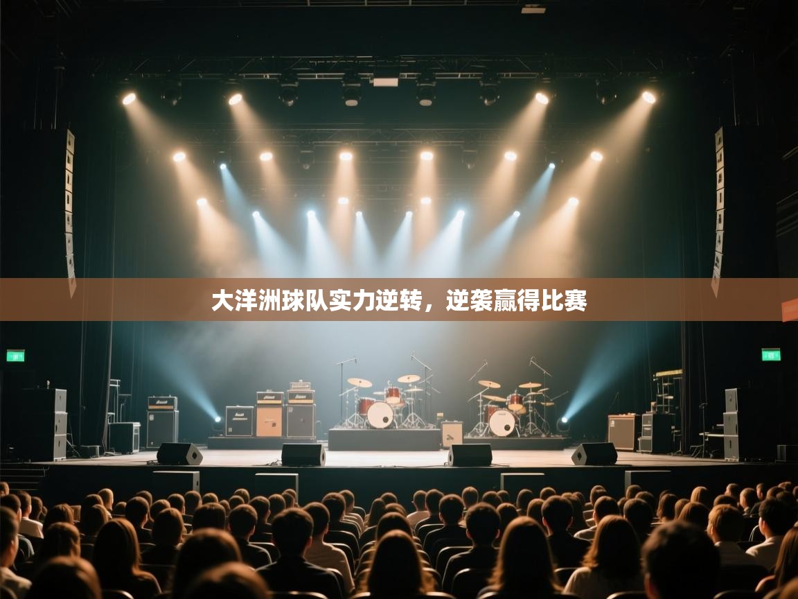 大洋洲球队实力逆转，逆袭赢得比赛  第1张