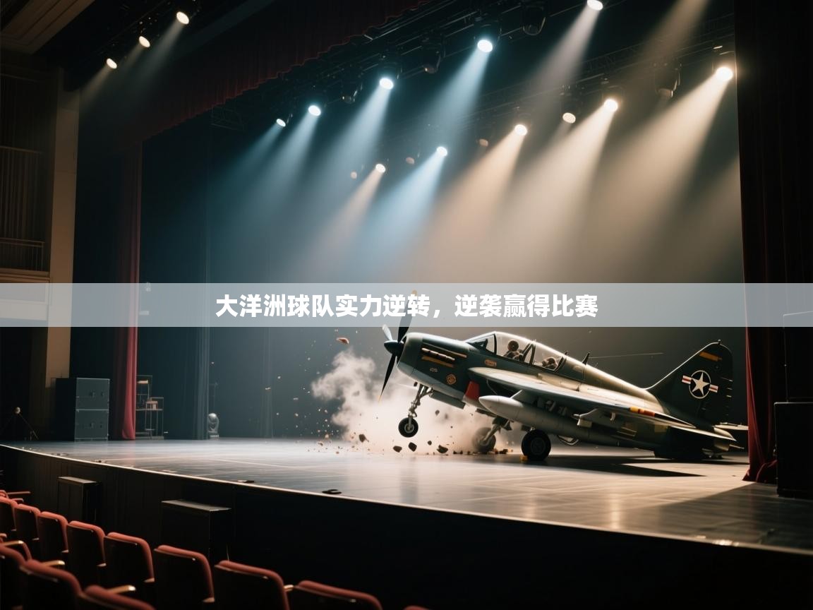 大洋洲球队实力逆转，逆袭赢得比赛  第2张