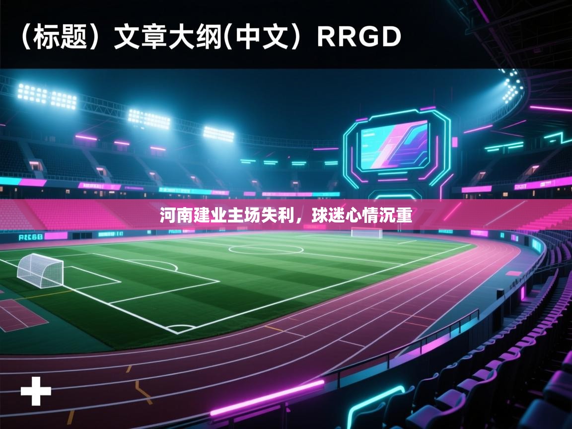 河南建业主场失利,球迷心情沉重 第2张