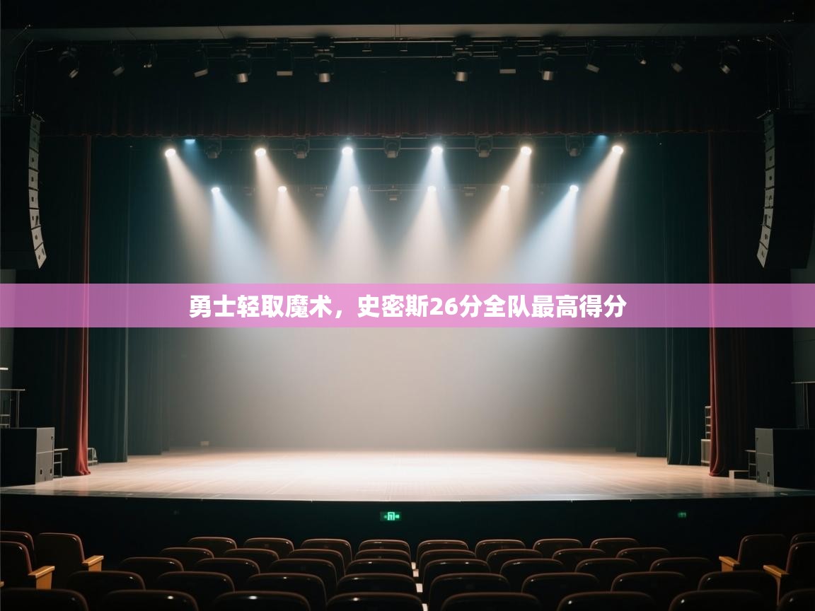 勇士轻取魔术，史密斯26分全队最高得分