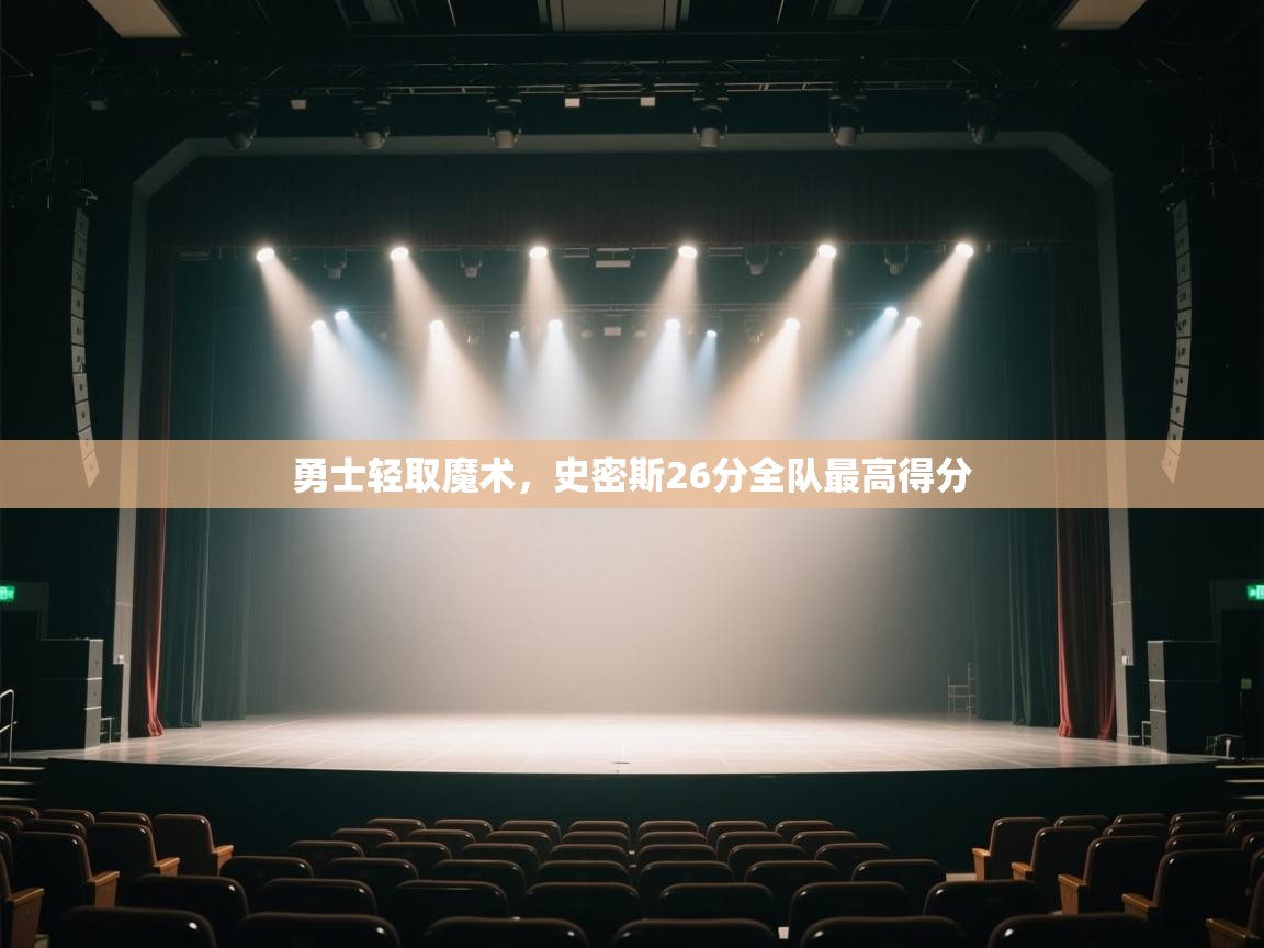 勇士轻取魔术,史密斯26分全队最高得分 第2张