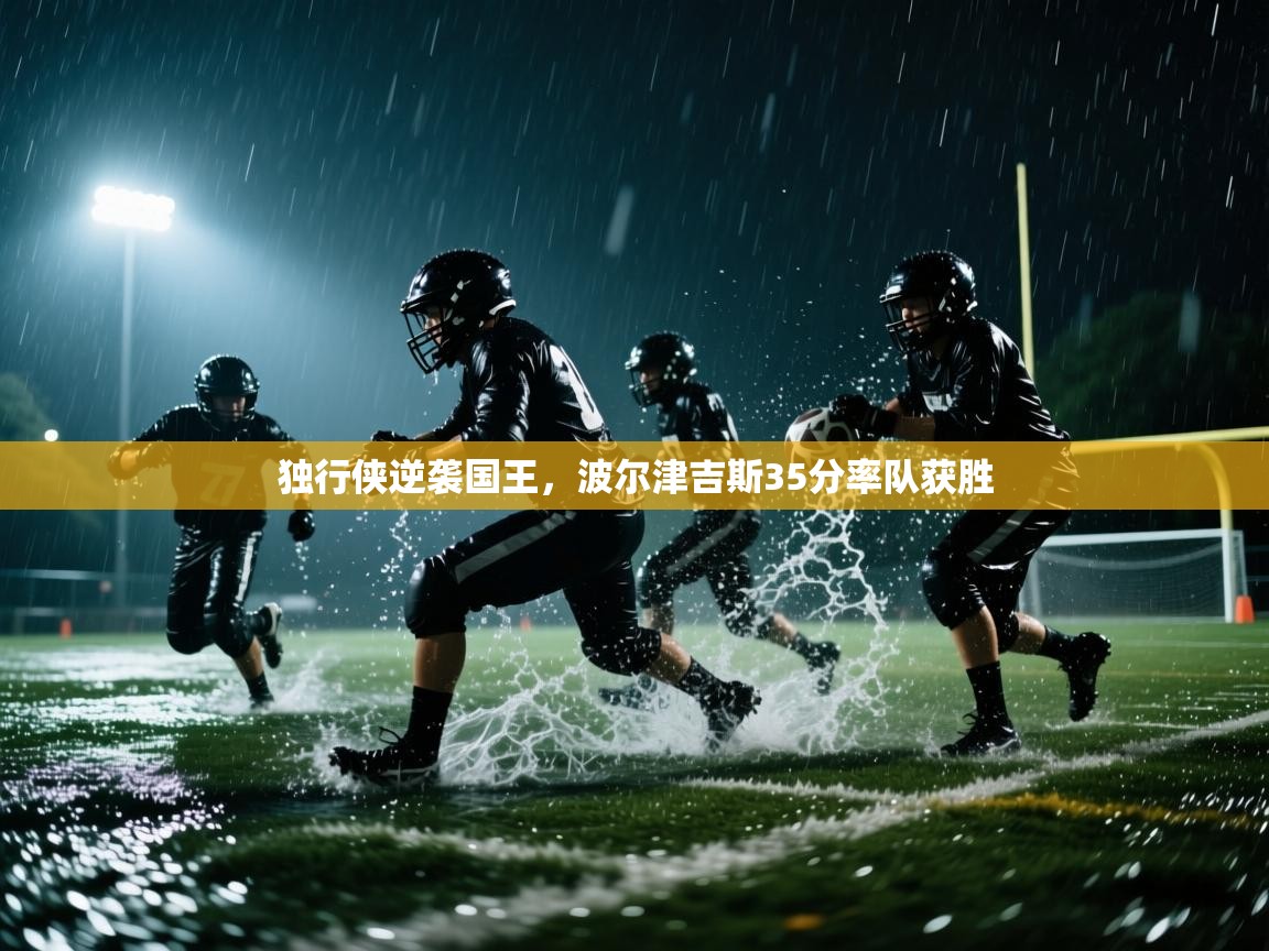 独行侠逆袭国王,波尔津吉斯35分率队获胜 第2张