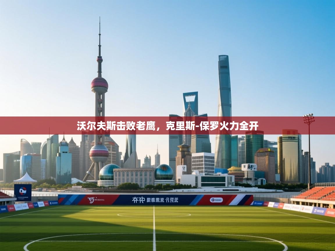 沃尔夫斯击败老鹰,克里斯-保罗火力全开 第1张