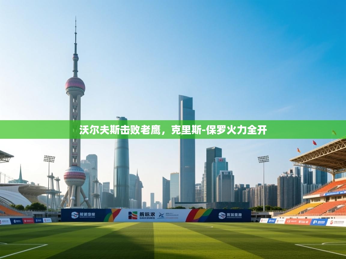 沃尔夫斯击败老鹰,克里斯-保罗火力全开 第2张