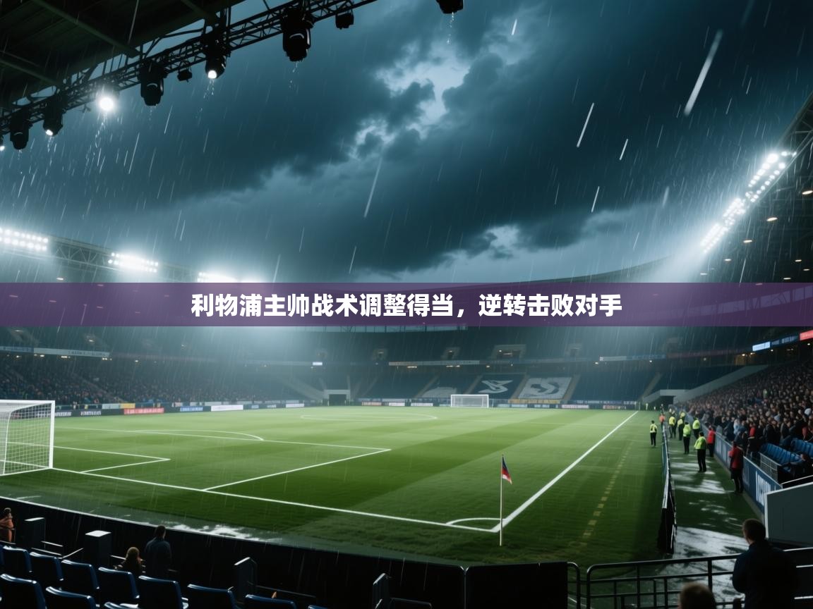 利物浦主帅战术调整得当，逆转击败对手