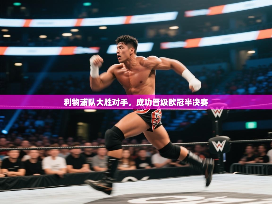 利物浦队大胜对手,成功晋级欧冠半决赛 第1张