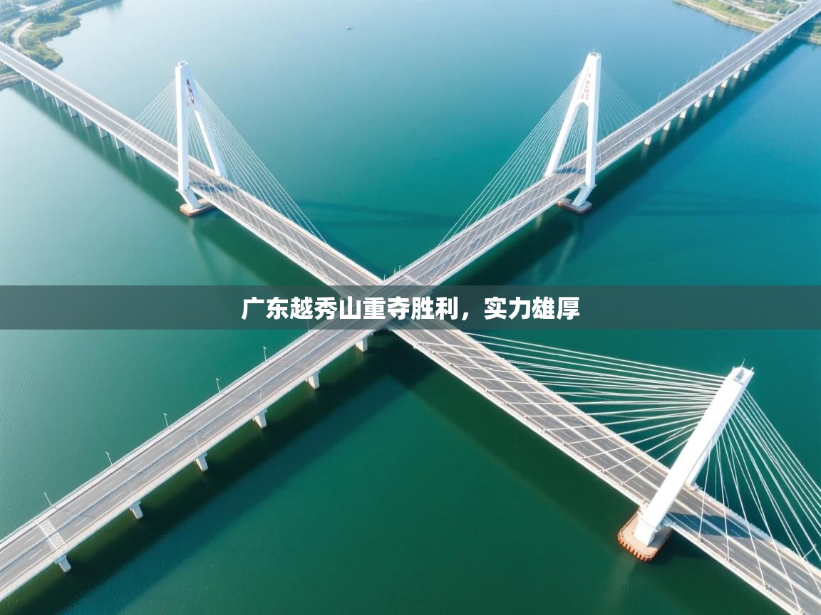 广东越秀山重夺胜利,实力雄厚 第2张