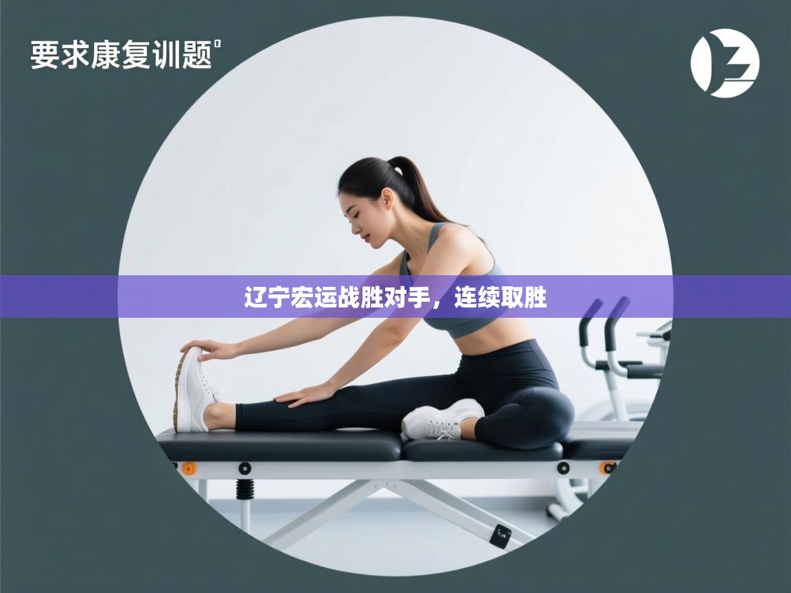 辽宁宏运战胜对手,连续取胜 第1张