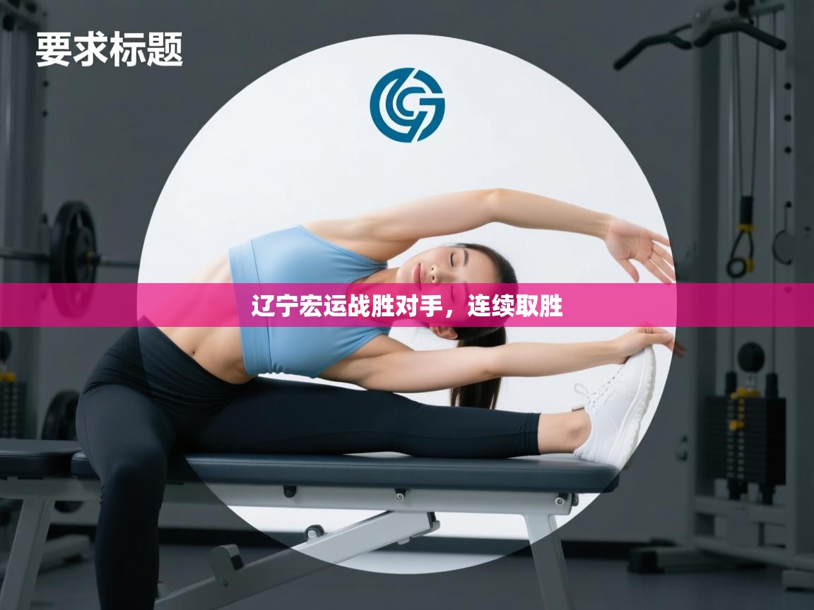 辽宁宏运战胜对手,连续取胜 第2张