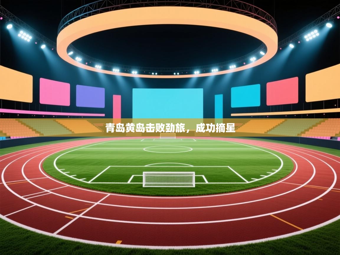 青岛黄岛击败劲旅，成功摘星