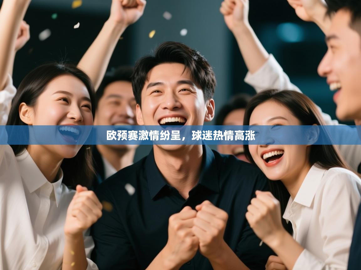 欧预赛激情纷呈，球迷热情高涨