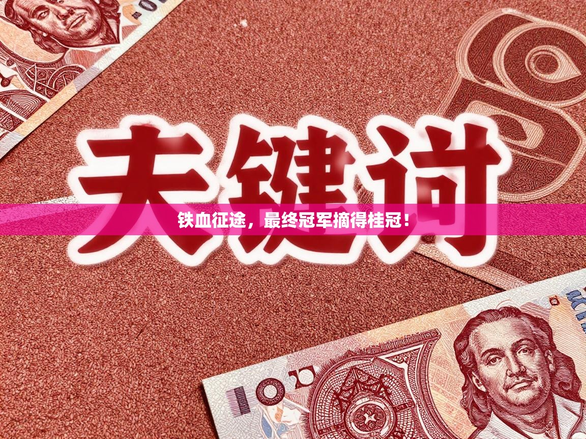 铁血征途，最终冠军摘得桂冠！