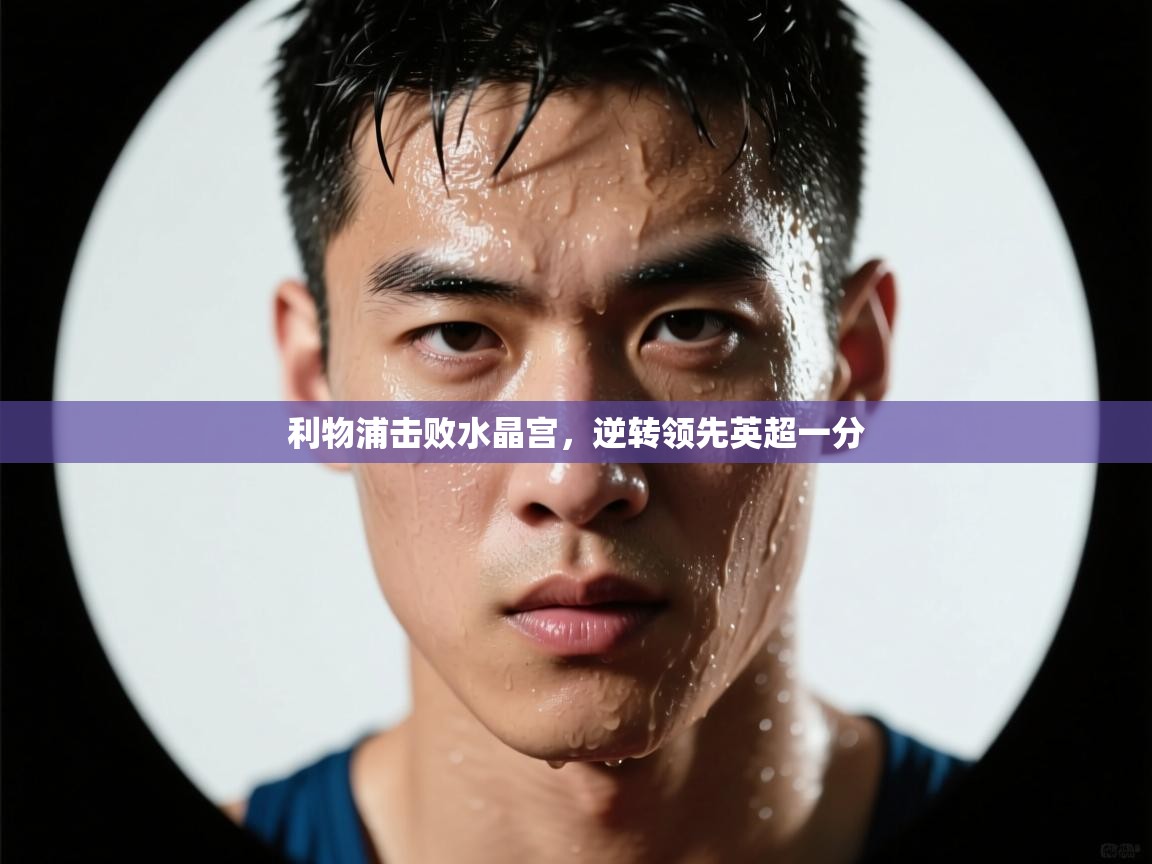 利物浦击败水晶宫，逆转领先英超一分