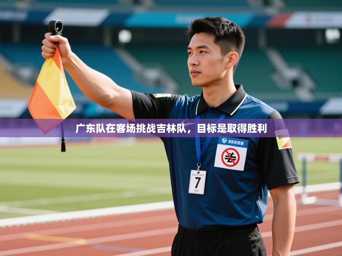 广东队在客场挑战吉林队，目标是取得胜利