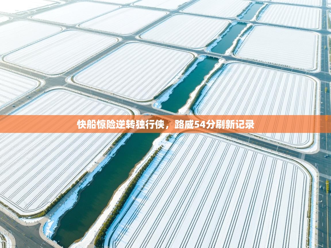 快船惊险逆转独行侠,路威54分刷新记录 第1张