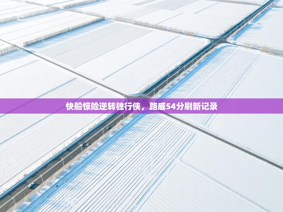 快船惊险逆转独行侠,路威54分刷新记录 第2张