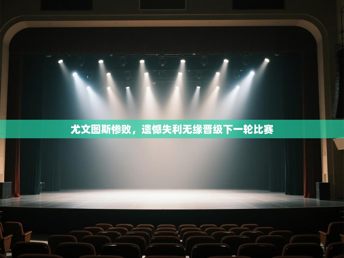 尤文图斯惨败，遗憾失利无缘晋级下一轮比赛  第2张