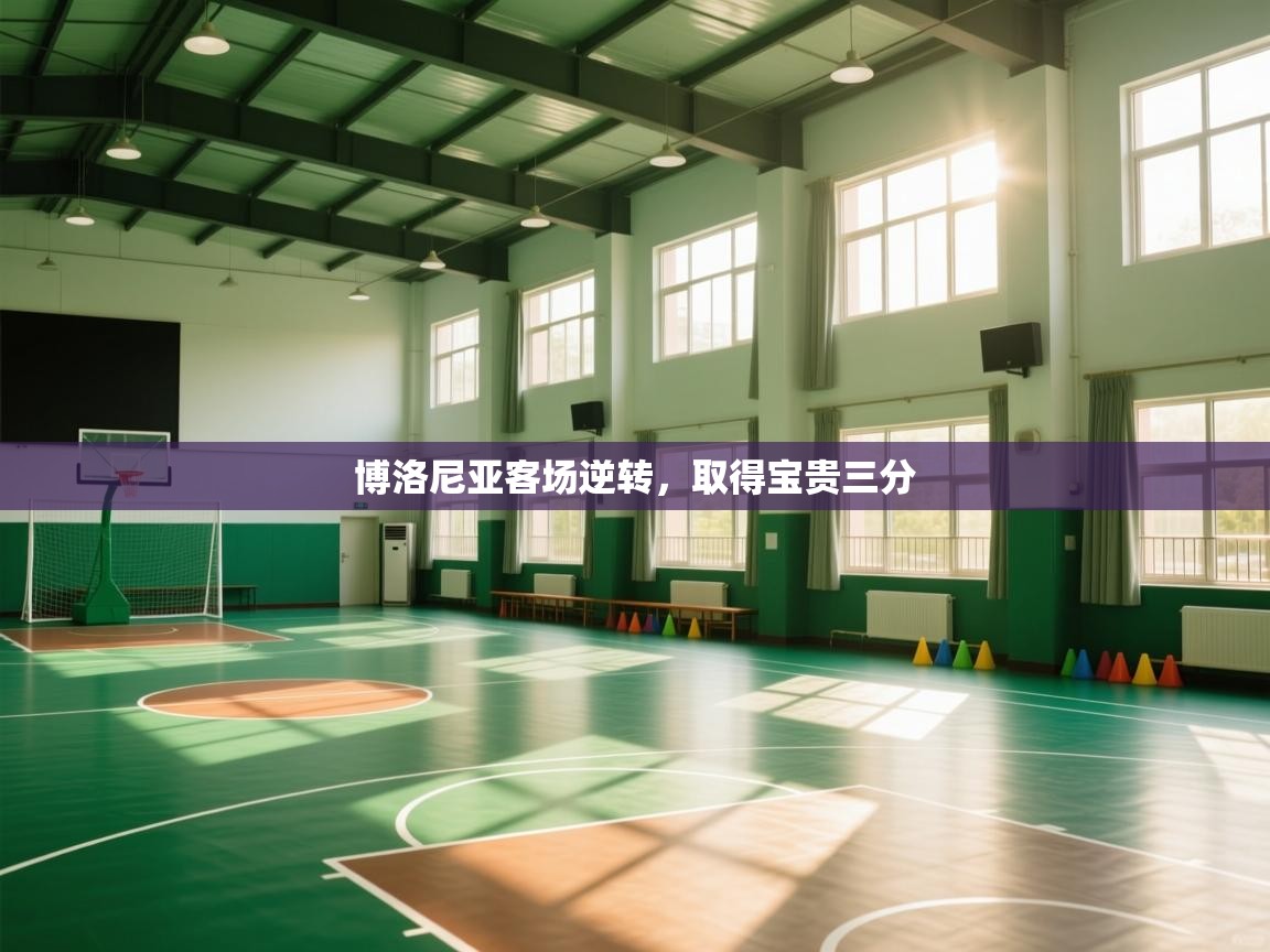 博洛尼亚客场逆转，取得宝贵三分