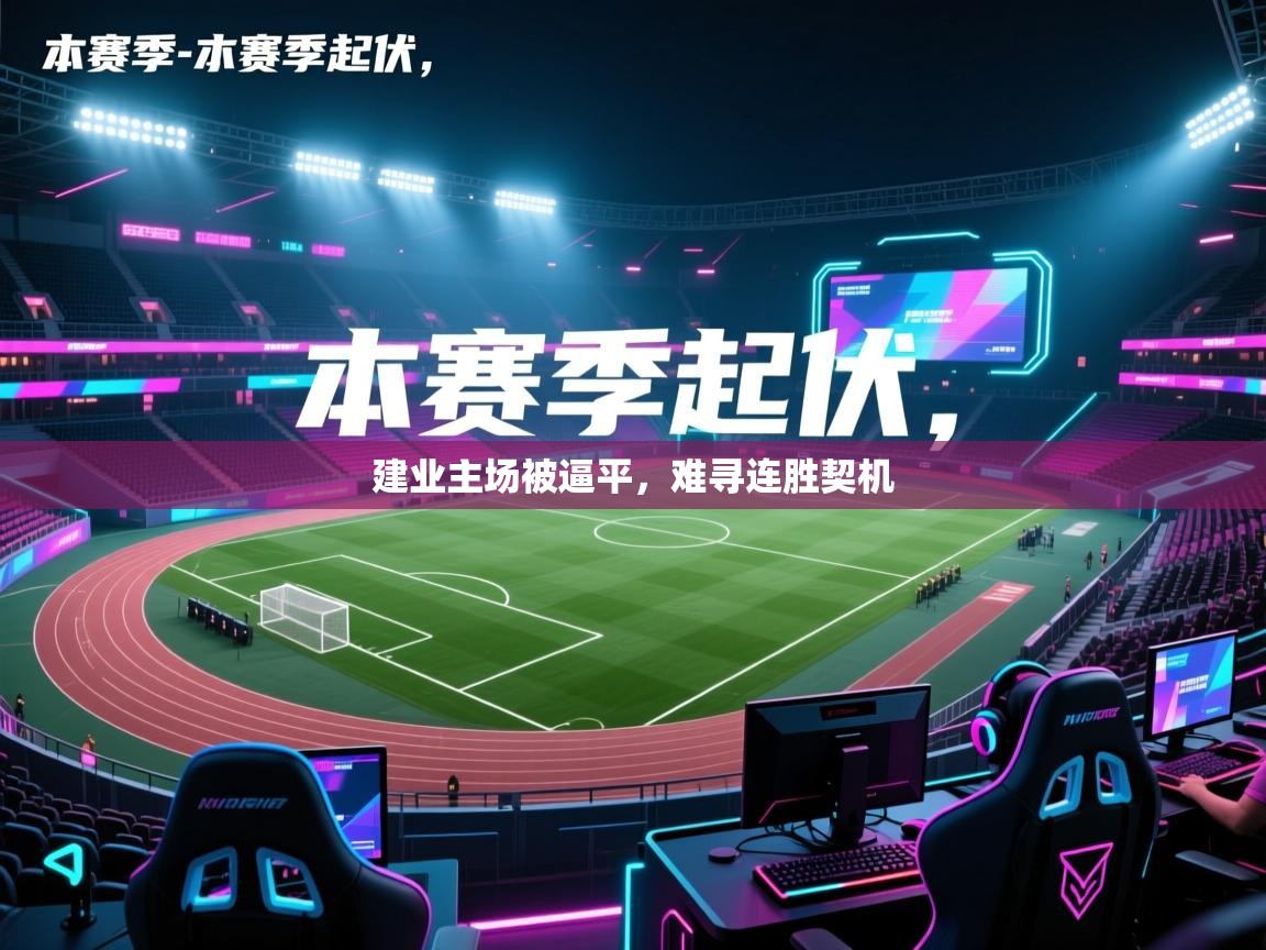 建业主场被逼平，难寻连胜契机  第1张