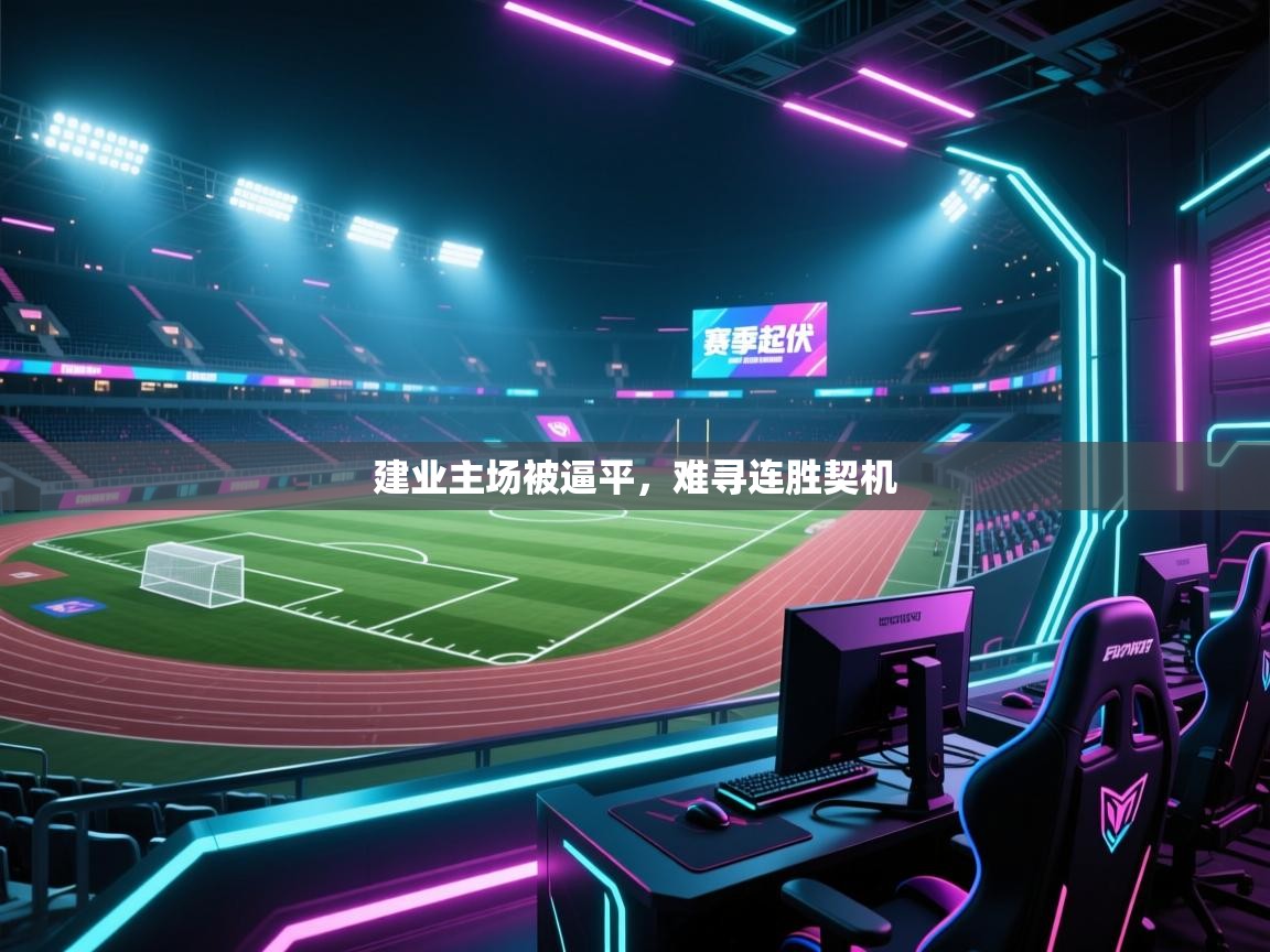 建业主场被逼平，难寻连胜契机  第2张