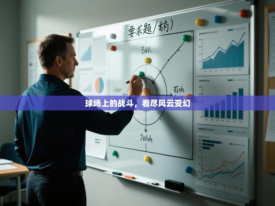 球场上的战斗，看尽风云变幻  第2张