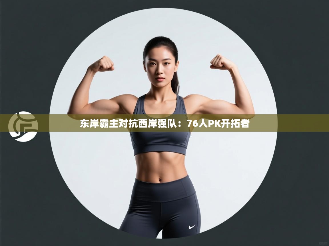 东岸霸主对抗西岸强队：76人PK开拓者