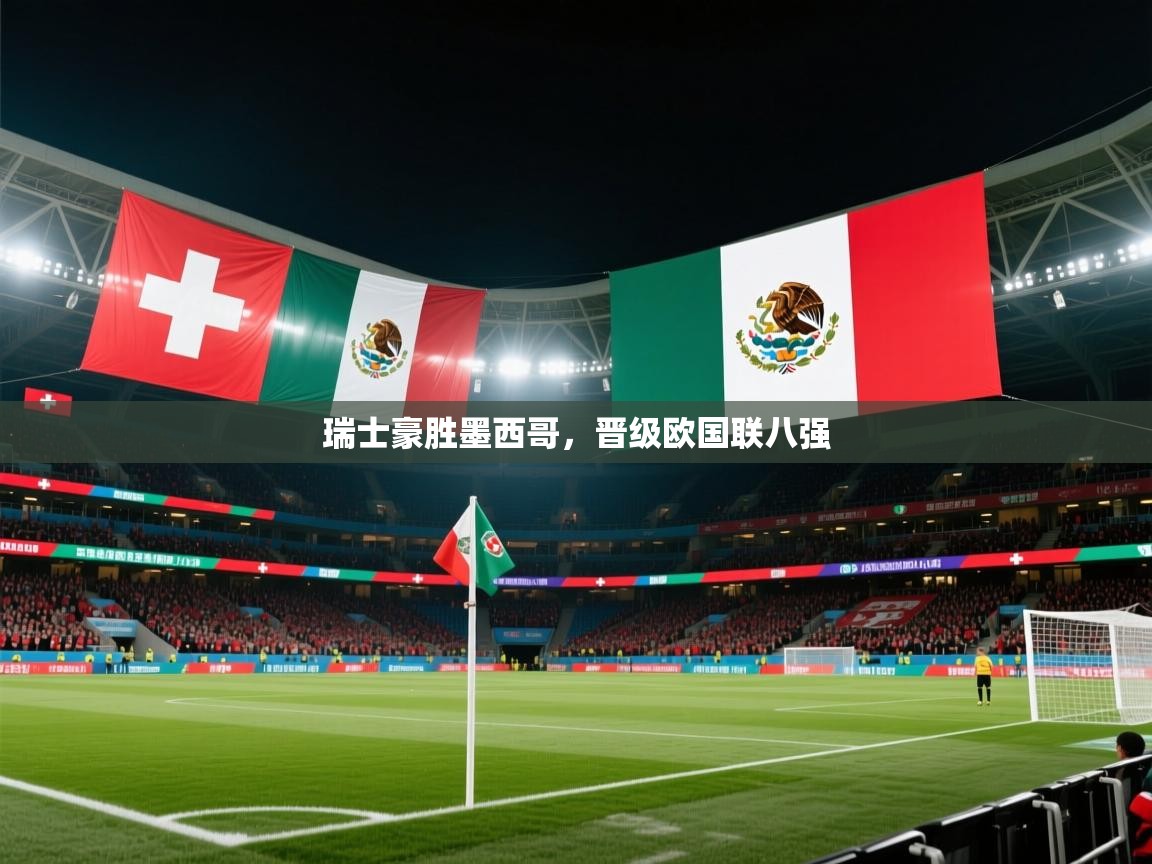 瑞士豪胜墨西哥，晋级欧国联八强  第1张