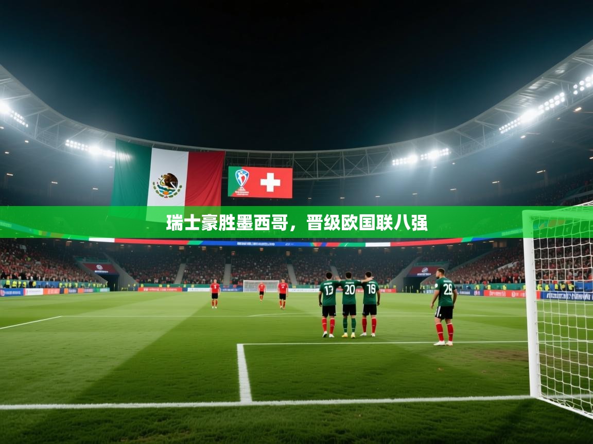瑞士豪胜墨西哥，晋级欧国联八强  第2张