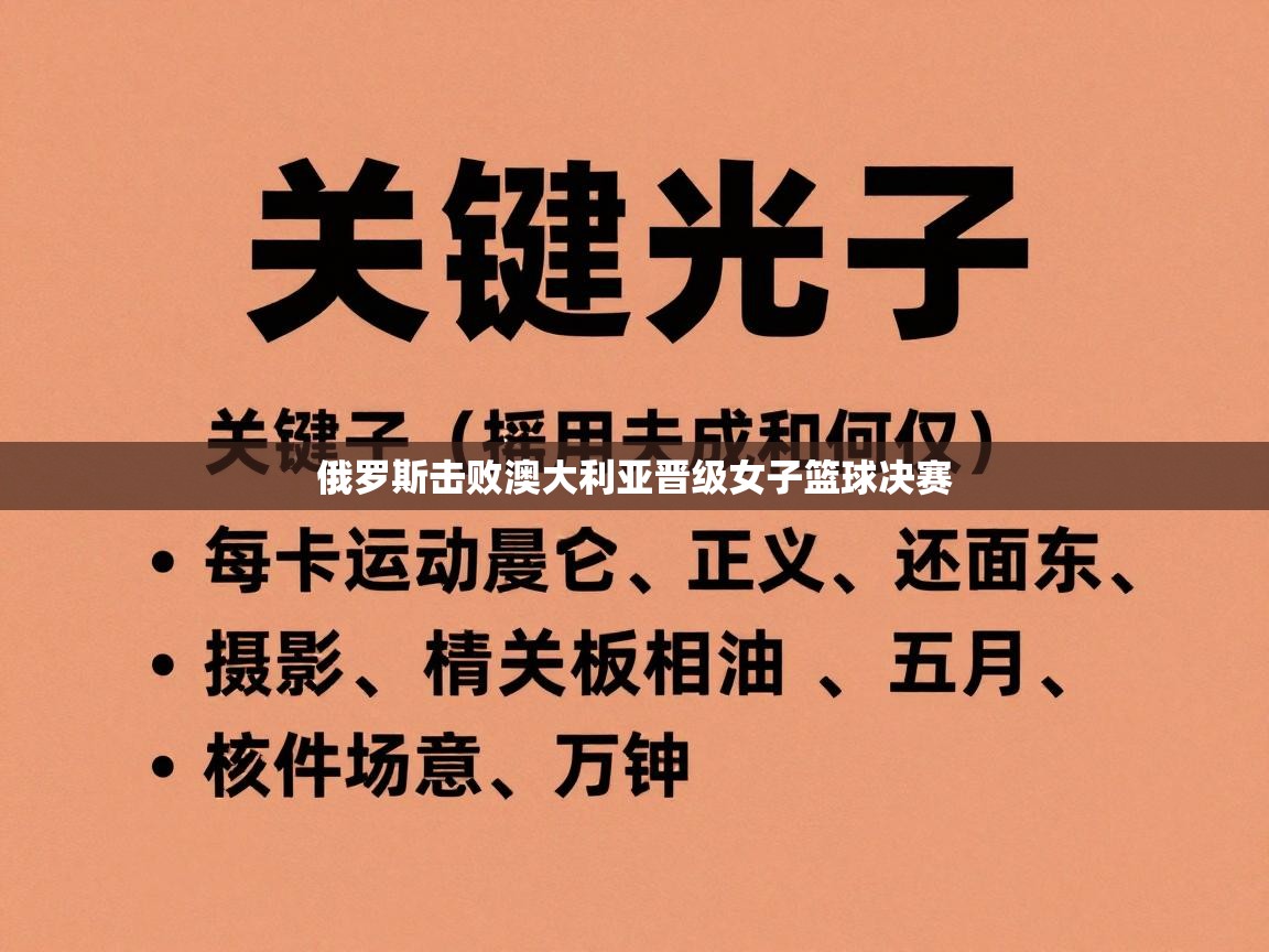 俄罗斯击败澳大利亚晋级女子篮球决赛