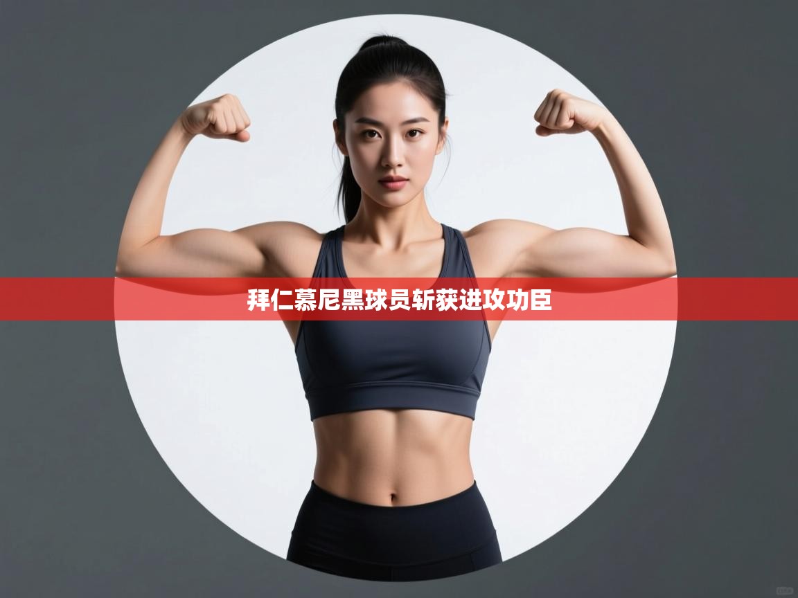 拜仁慕尼黑球员斩获进攻功臣 第1张