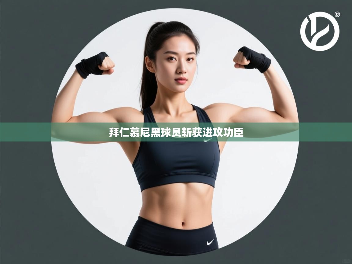 拜仁慕尼黑球员斩获进攻功臣 第2张