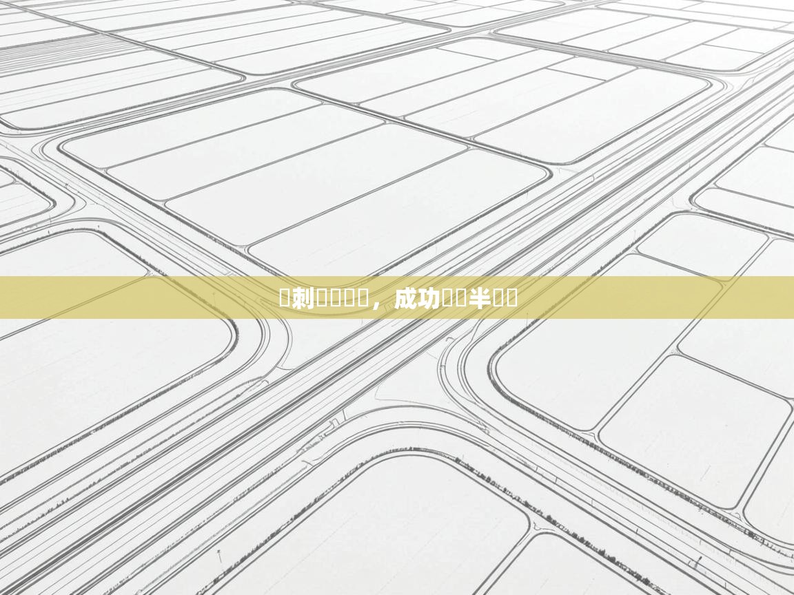 熱刺擊敗強敵，成功晉級半決賽  第1张