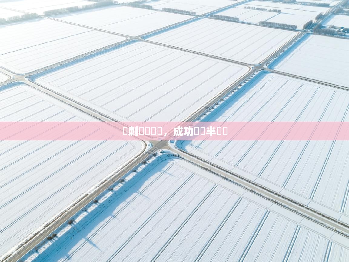 熱刺擊敗強敵，成功晉級半決賽  第2张