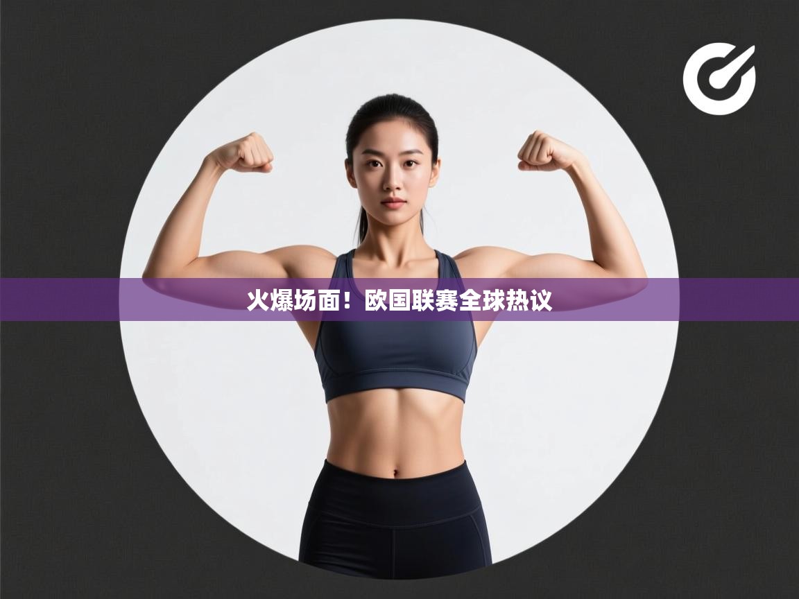 火爆场面!欧国联赛全球热议 第1张