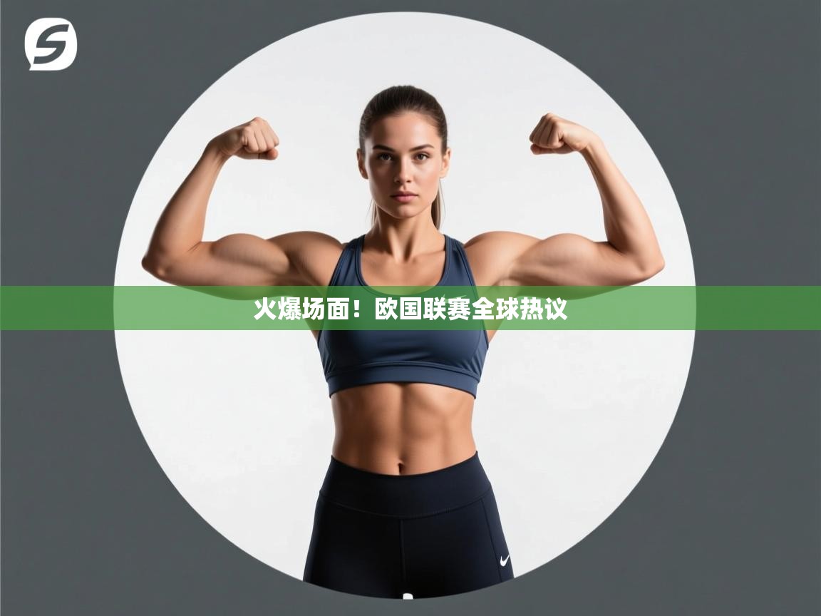 火爆场面!欧国联赛全球热议 第2张