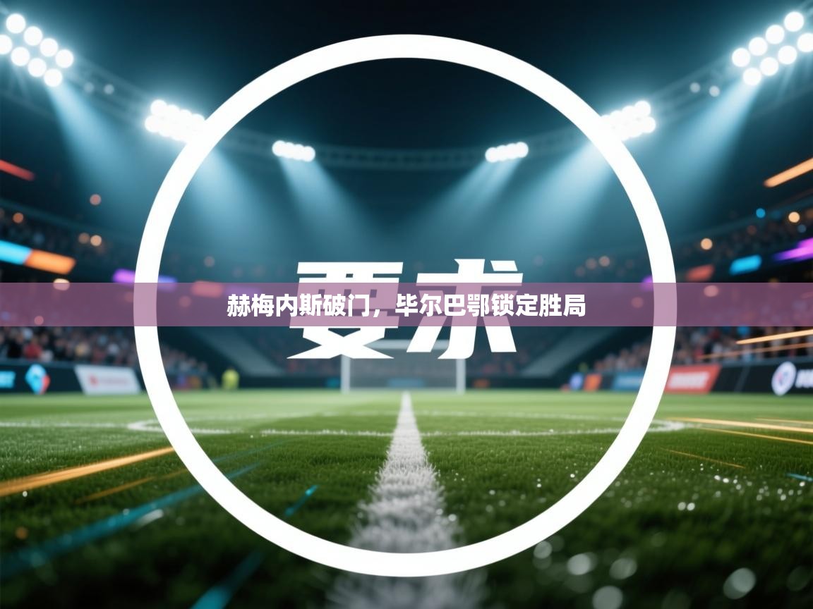 赫梅内斯破门，毕尔巴鄂锁定胜局  第2张