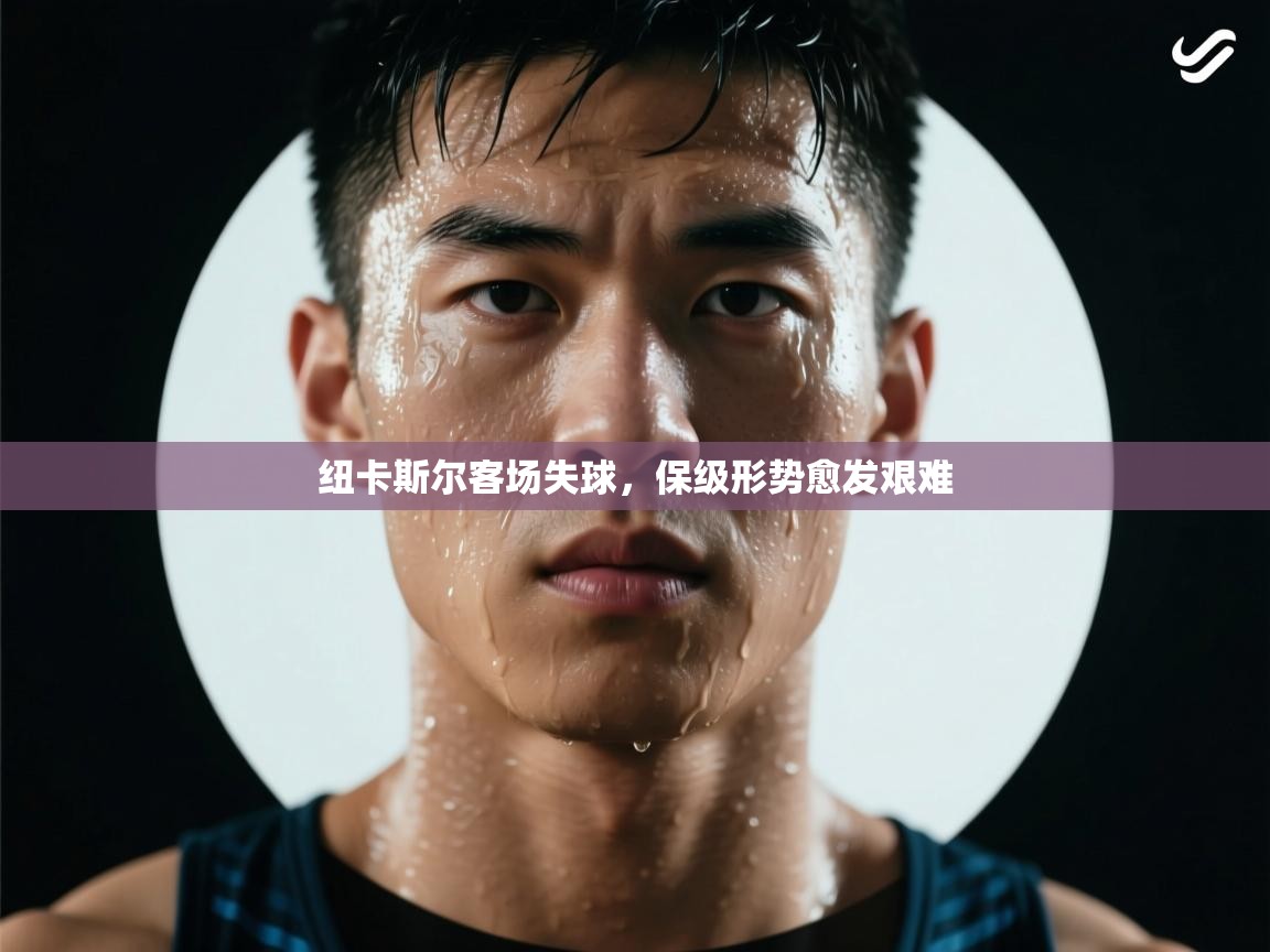 纽卡斯尔客场失球,保级形势愈发艰难 第2张