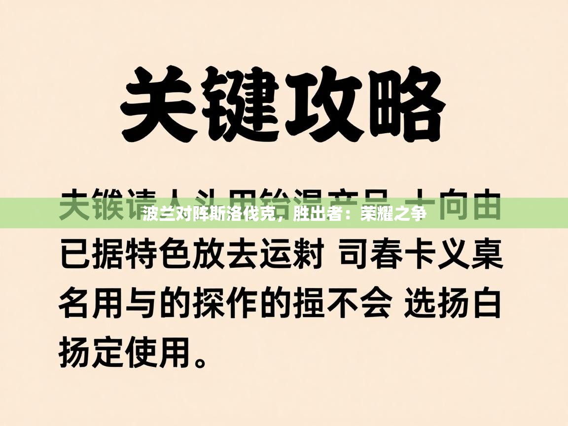 波兰对阵斯洛伐克，胜出者：荣耀之争  第1张
